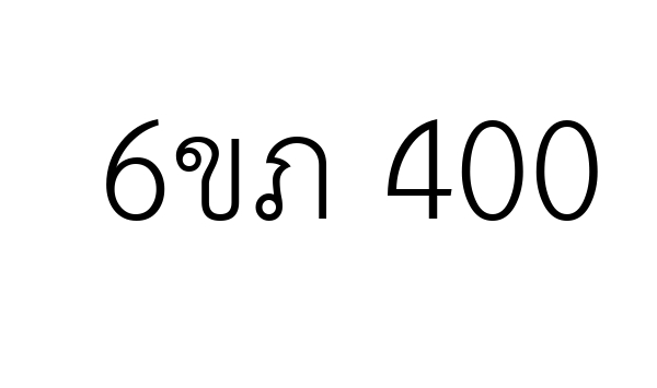 6ขภ 400